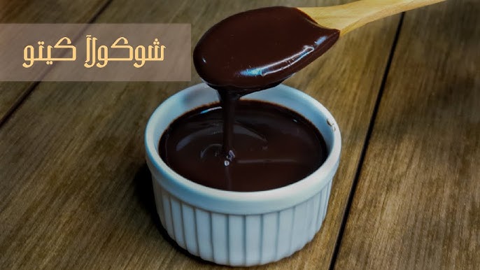 شوكولا بدون سكر للرجيم وطرق تحضيرها شوكولا بدون سكر للرجيم وطرق تحضيرها