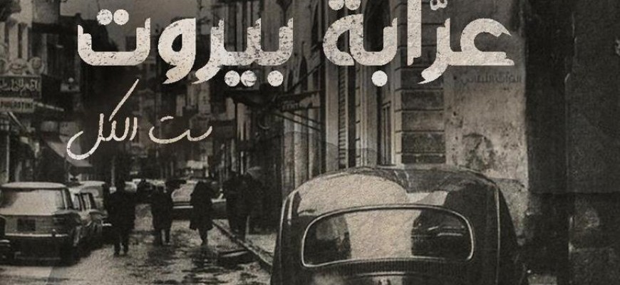 “عرابة بيروت” دراما مستوحاة من الواقع بأضخم إنتاج عربي وبطولة جماعية من ألمع النجوم “عرابة بيروت” دراما مستوحاة من الواقع بأضخم إنتاج عربي وبطولة جماعية من ألمع النجوم