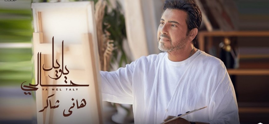 هاني شاكر يتألق باللبناني في أحدث أعماله… والجمهور يُشيد بإحساسه هاني شاكر يتألق باللبناني في أحدث أعماله… والجمهور يُشيد بإحساسه