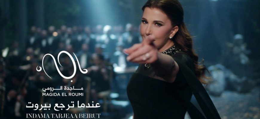 ماجدة الرومي تستذكر انفجار مرفأ بيروت بأغنية ماجدة الرومي تستذكر انفجار مرفأ بيروت بأغنية