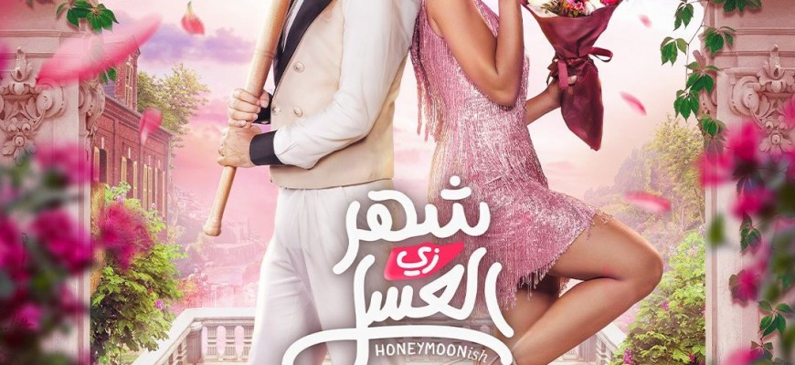 “شهر زيّ العسل”… عسل الافلام في ربيع عربي فنّي “شهر زيّ العسل”… عسل الافلام في ربيع عربي فنّي