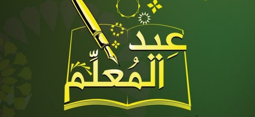 شكراً مربي الأجيال ….شكراً رسول العلم شكراً مربي الأجيال ….شكراً رسول العلم