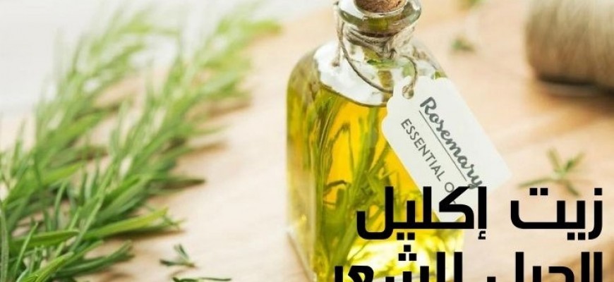 كيف يُستخدم زيت إكليل الجبل لنمو الشعر؟ كيف يُستخدم زيت إكليل الجبل لنمو الشعر؟