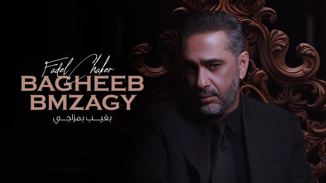 فضل شاكر يطلق أولى أغنيات ألبومه الجديد “بغيب بمزاجي” فضل شاكر يطلق أولى أغنيات ألبومه الجديد “بغيب بمزاجي”