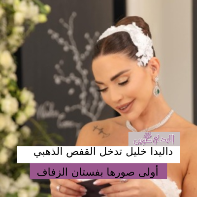 داليدا خليل تدخل القفص الذهبي.. أولى صورها بفستان الزفاف تخطف الأنظار داليدا خليل تدخل القفص الذهبي.. أولى صورها بفستان الزفاف تخطف الأنظار