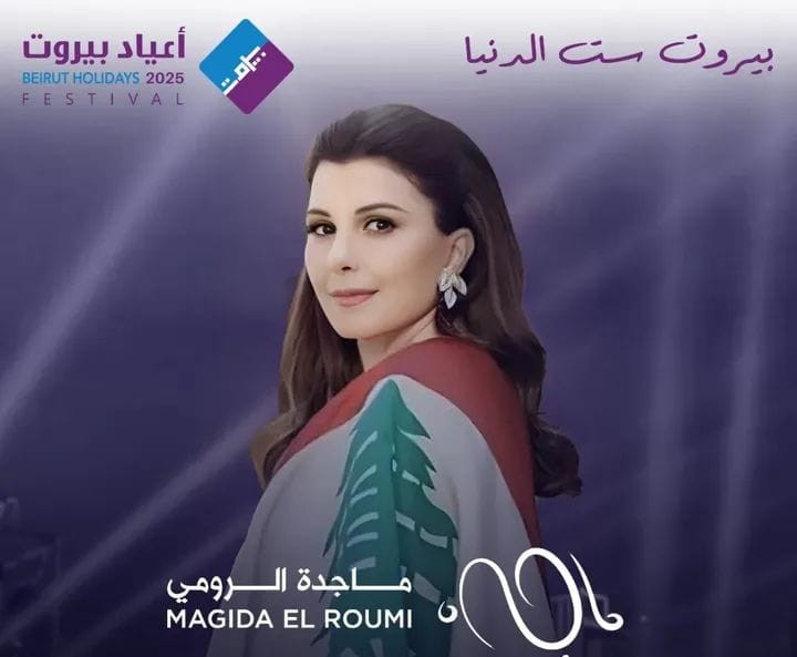 اعياد بيروت 2025.. ماجدة الرومي تغني في 8 تموز