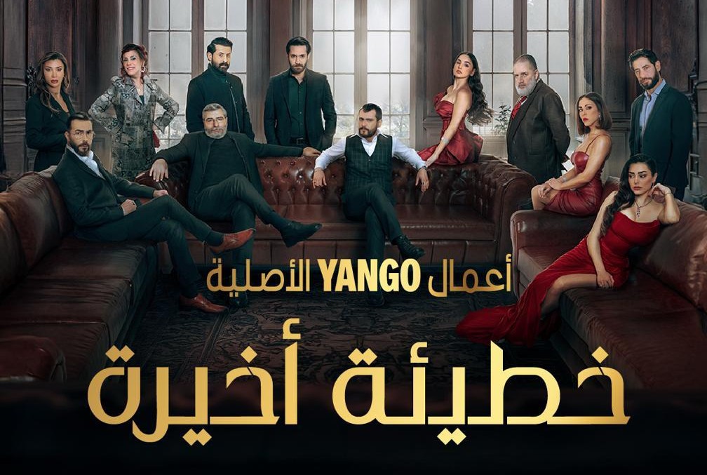 ايغل فيلمز تكشف عن الاعلان الرسمي لمسلسل “خطيئة أخيرة” وموعد عرضه