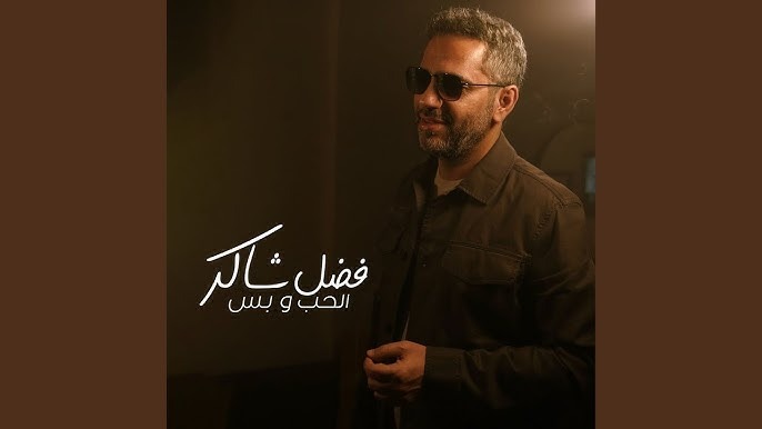 أغنية “الحب وبس” تضع فضل شاكر على قمة تريند اليوتيوب