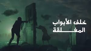 أبواب مغلقة، صرخات مكتومة… طفولة في خطر