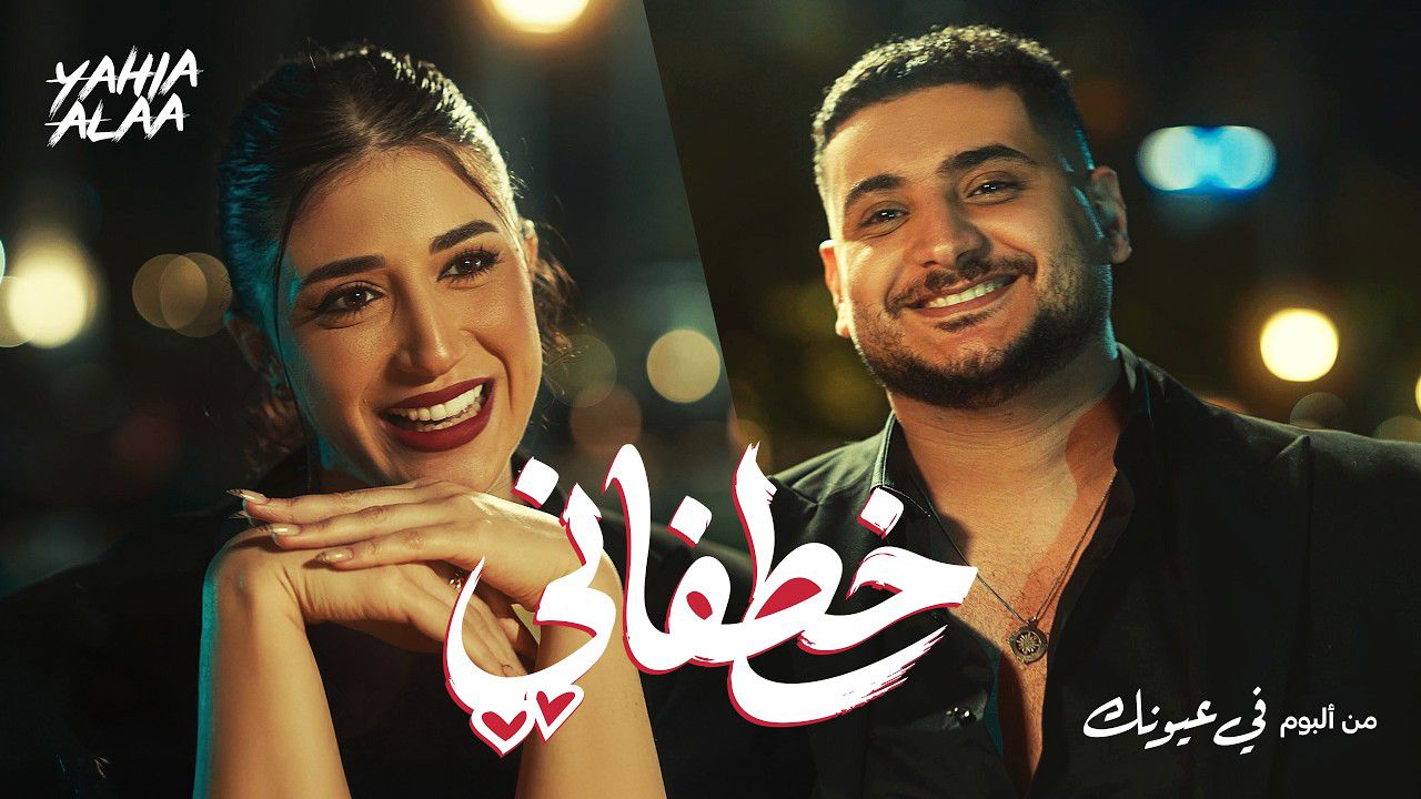 يحيي علاء يطلق كليب 