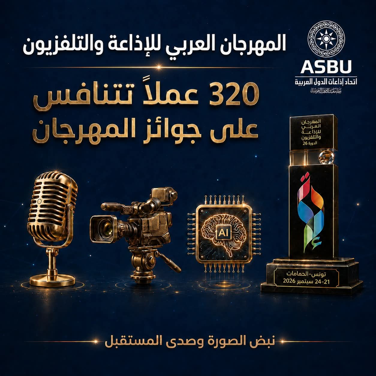 المهرجان العربي للاذاعة والتلفزيون - تونس 2026...  تنافس شفاف...والذكاء الاصطناعي حاضر بامتياز
