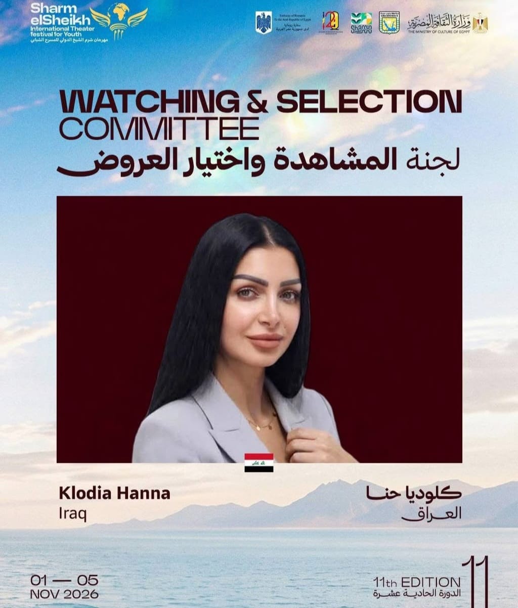 مهرجان شرم الشيخ للمسرح الشبابي يعلن اختيار النجمة العراقية كلوديا حنا ضمن لجنة المشاهدة في دورته الحادية عشرة