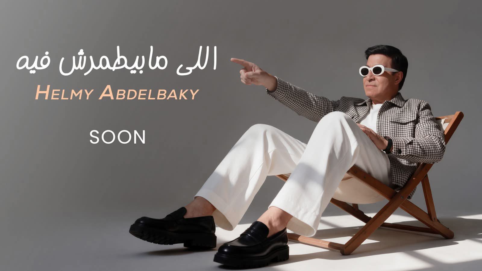 حلمي عبد الباقي يراهن على اللي مابيطمرش فيه.. تعاون جديد مع أحمد عبد العزيز ومراد وحريقة