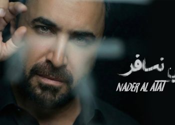 “تعي نسافر” تتخطّى المليون خلال 5 أيام… نادر الأتات يرسّخ حضوره بنجاح عاطفي لافت