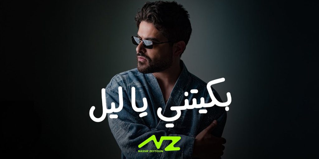 ناصيف زيتون يطلق “بكّيتني يا ليل”