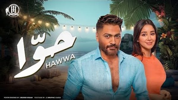 حوا.. تامر حسني يطرح أغنيته الجديدة بالتعاون مع أسيل عمران