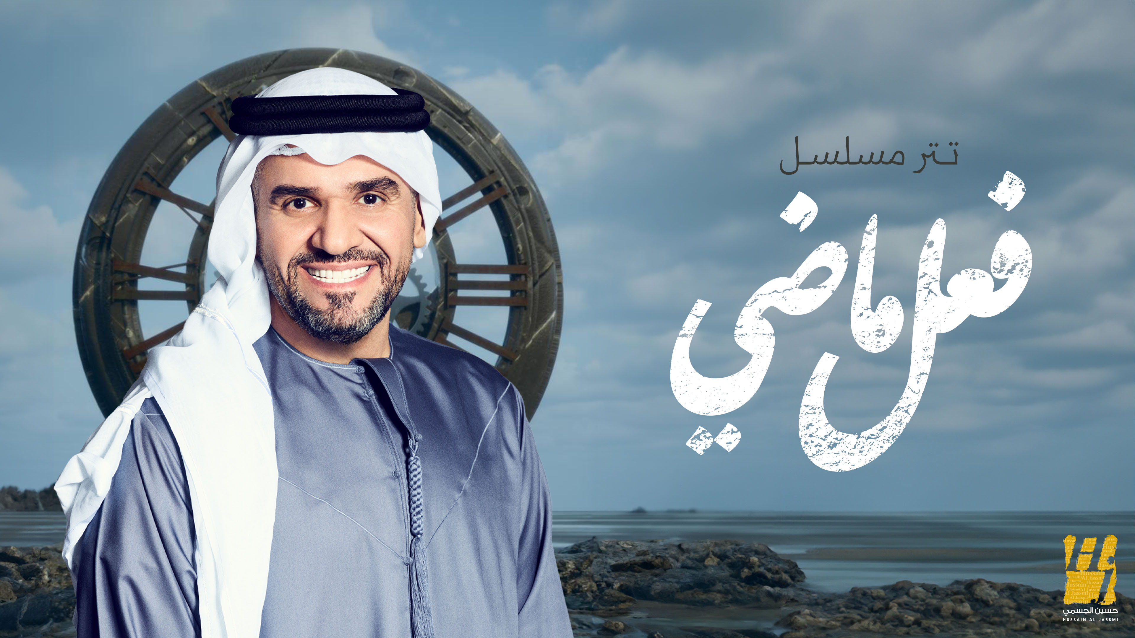 بعد غياب سنوات..  حسين الجسمي يغني موسيقى مسلسل 