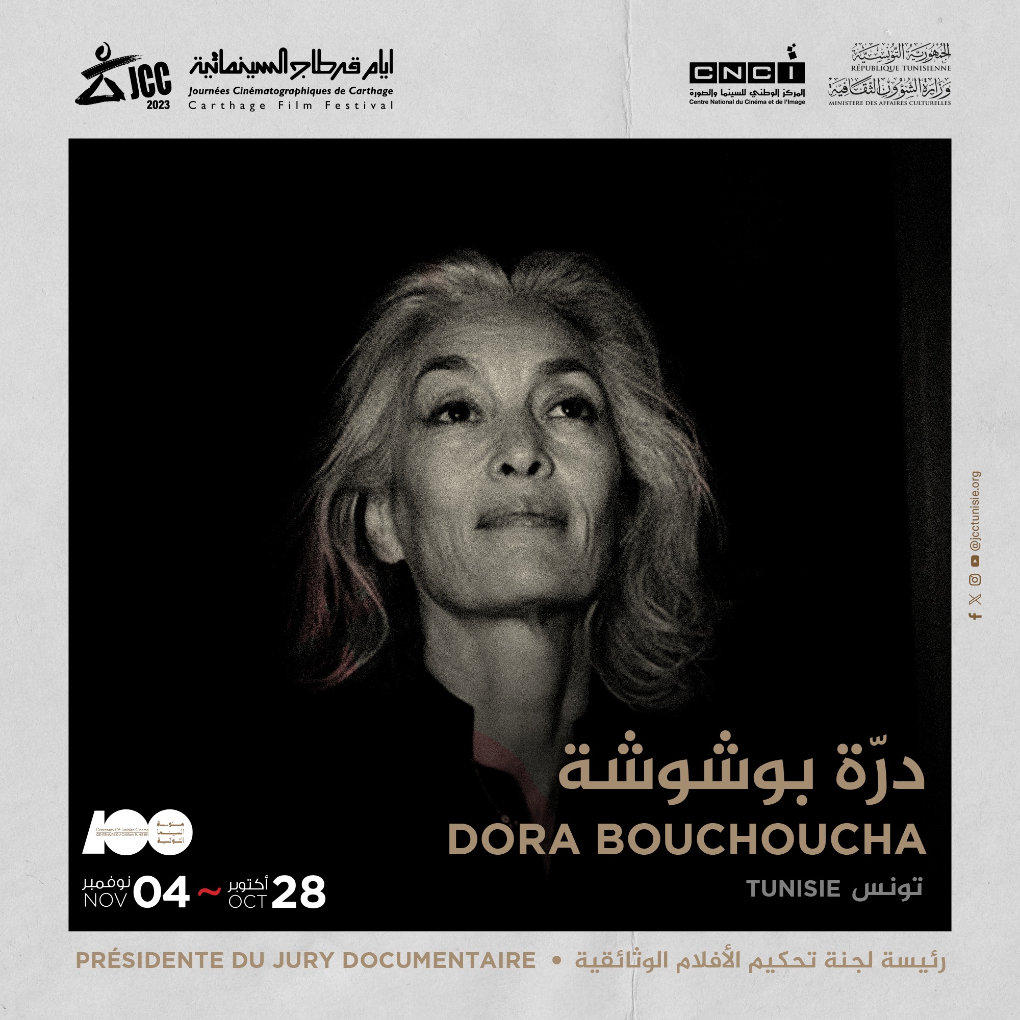 أيام قرطاج السينمائية 2023 درة بوشوشة تترأس لجنة تحكيم الأفلام الوثائقية المنتجة