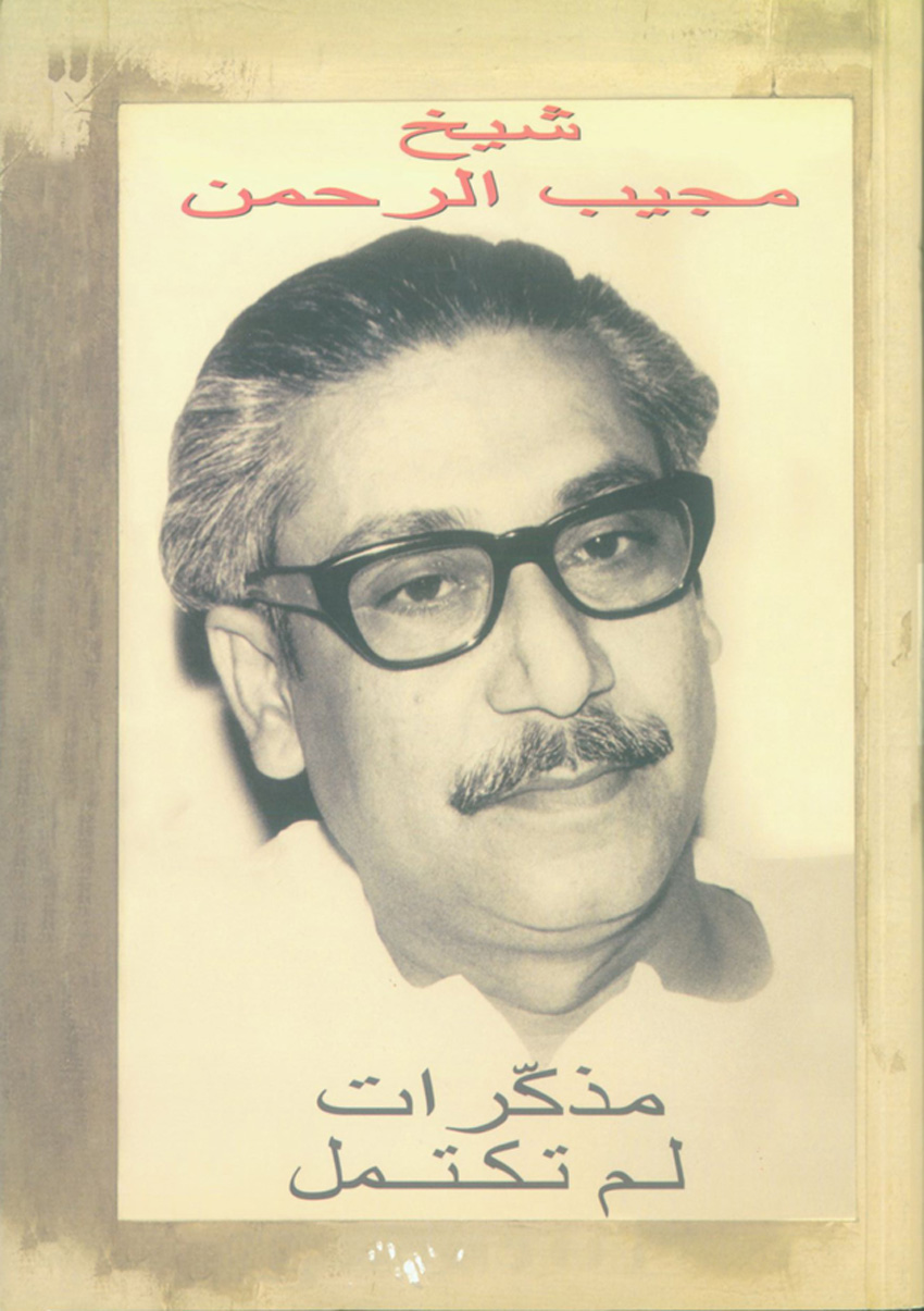 غلاف الكتاب تتصدره صورة شيخ مجيب الرحمن