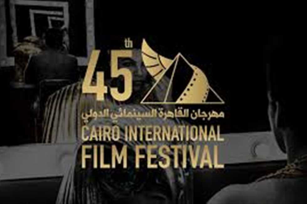 مهرجان القاهرة السينمائي 2024.. دعم للأفلام العربية... وحضور اعلامي كبير